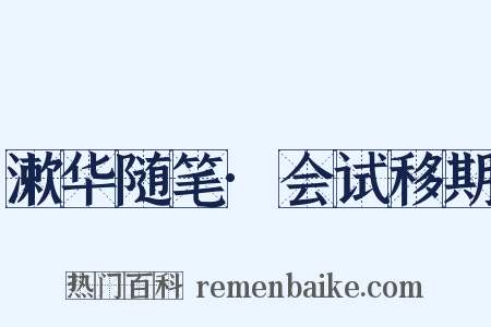 漱华随笔·会试移期是什么意思的图片